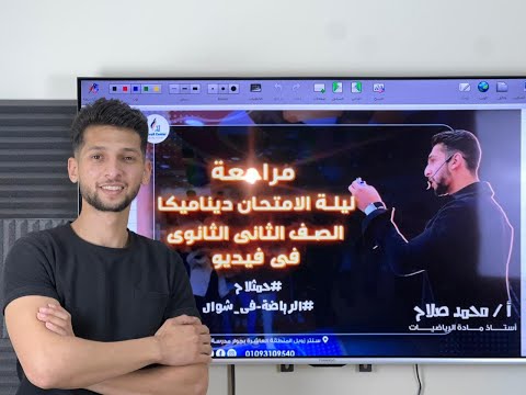 مراجعة أسطورية هتلملك الديناميكا كاملة الصف الثاني الثانووي