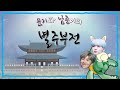 [방탄소년단(BTS)] 꿀FM 구연동화: 윤기와 남준이의 별주부전