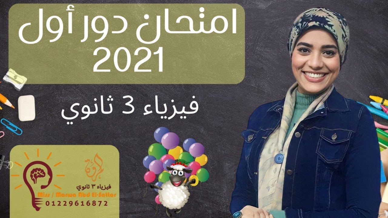 امتحان فيزياء مصر دور أول 2021 _ 3ث