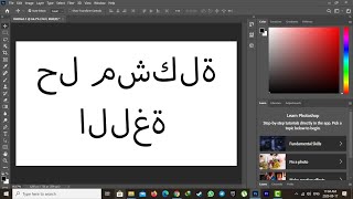 حل مشكلة الحروف المقلوبة في الفوتوشوب بسهولة: خطوات بسيطة لإصلاح اللغة العربية في التصميم