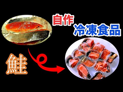 主夫料理 自作冷凍食品 4 お弁当にはやっぱり鮭 How To Make A 主夫料理 自作冷凍食品 4 お弁当にはやっぱり鮭 How To Make A