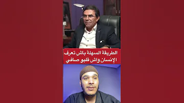 الطريقة السهلة باش تعرف الإنسان واش قلبو صافي 