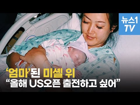 &amp;#39;엄마&amp;#39;된 <strong>미셸</strong> <strong>위</strong> &amp;quot;딸을 위해 US오픈 출전하고 싶어&amp;quot;