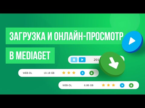 Как загружать и смотреть файлы в MediaGet