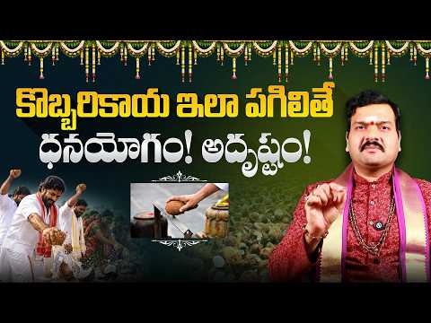 కొబ్బరికాయ ఇలా పగిలితే..! | How to Break the Coconut Explained by Machiraju Kiran Kumar | Aadhan