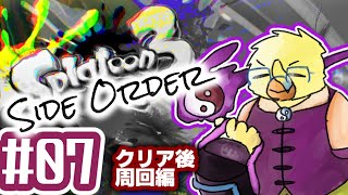 ゆるゆるスプラDLC【スプラ３サイドオーダー＃０７】