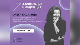 Ольга Касалица. Фасилитация и модерация