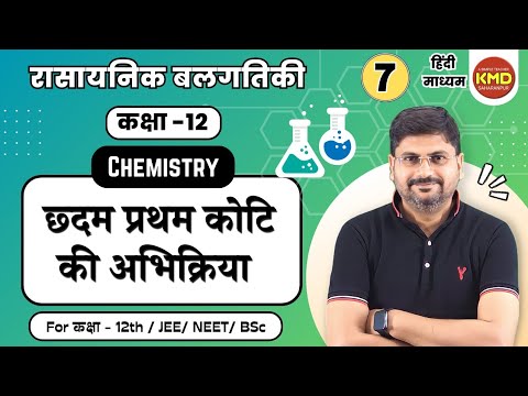 छदम प्रथम कोटि की अभिक्रया | class12unit4video7 | pseudo first order reaction |