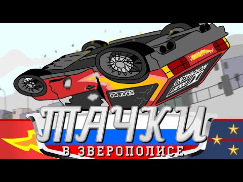 Видео: ТАЧКИ В ЗВЕРОПОЛИСЕ (Часть 2)