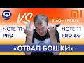 Redmi Note 11 Pro 5G vs Redmi Note 11 Pro. Внешность бывает обманчива!