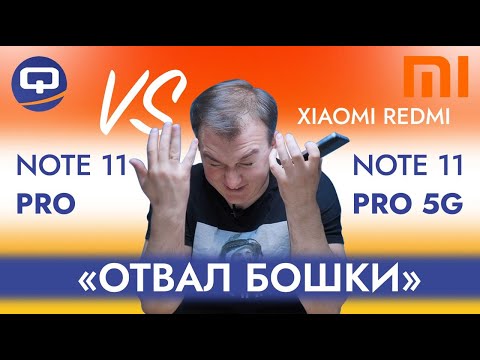 Redmi Note 11 Pro 5G vs Redmi Note 11 Pro. Внешность бывает обманчива!