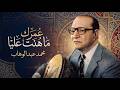 محمد عبد الوهاب عمرك ما هنت عليا       3