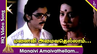 Manaivi Amaivathellam Video Song | Manmadha Leelai Tamil Movie Songs | Kamal Haasan | MS Viswanathan