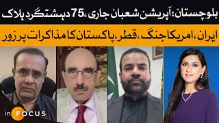 Balochistan Security Update as Pakistan, Qatar Push US-Iran Talks | Infocus | Dawn News