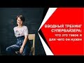 Вводный тренинг супервайзеров: что это такое и для чего он  нужен