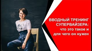 Вводный тренинг супервайзеров: что это такое и для чего он  нужен