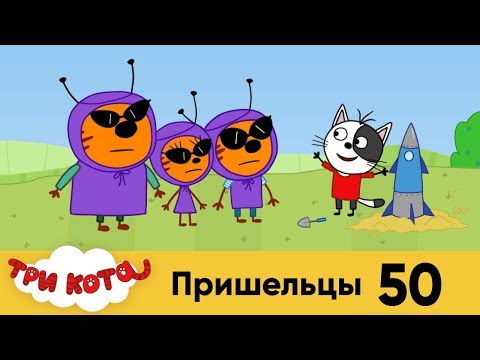 Ютуб мультфильм три кота и одна кошечка новые серии 50 серия