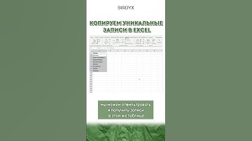 💾 Копируем уникальные записи в Excel #excel #эксель #exceltutorial #birdyx #shortsvideo