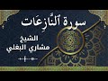 79 An Naazi Aat Al Sheikh Mishari Al Baghli الشيخ مشاري البغلي سورة النازعات كاملة 