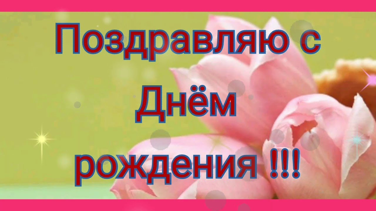 Видео Поздравление Самостоятельно Видео Поздравление Самостоятельно