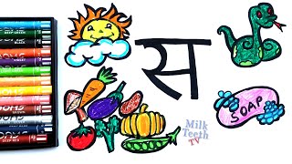 How To Draw Hindi Alphabet स से साँप हिंदी व्यंजन अक्षर श बनाना सीखें /Learn Words शब्द with स