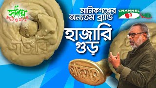 লোকসঙ্গীত আর হাজারি গুড়, মানিকগঞ্জের প্রাণের সুর | Shykh Seraj | Channel i |