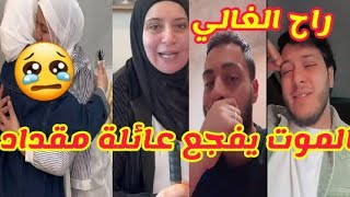 الموت يفجع عصومي و وليد