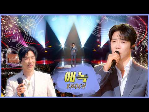 명품 가창력으로 ‘애’간장 ‘녹’이는 당신은 누구~? 트로트 황태자 에녹👑/ KBS 방송