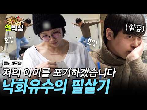 [#돌싱N모솔] 핑퐁을 사로잡을 마지막 한 방 날리는 <strong>낙화유수</strong> | #언박싱 | #E채널 하이라이트 배송완료