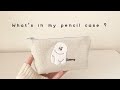 筆箱の中身紹介￤What's in my pencil case?￤