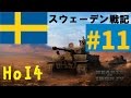 【HoI4】ゆっくりのスウェーデン戦記Part11【ゆっくり実況】