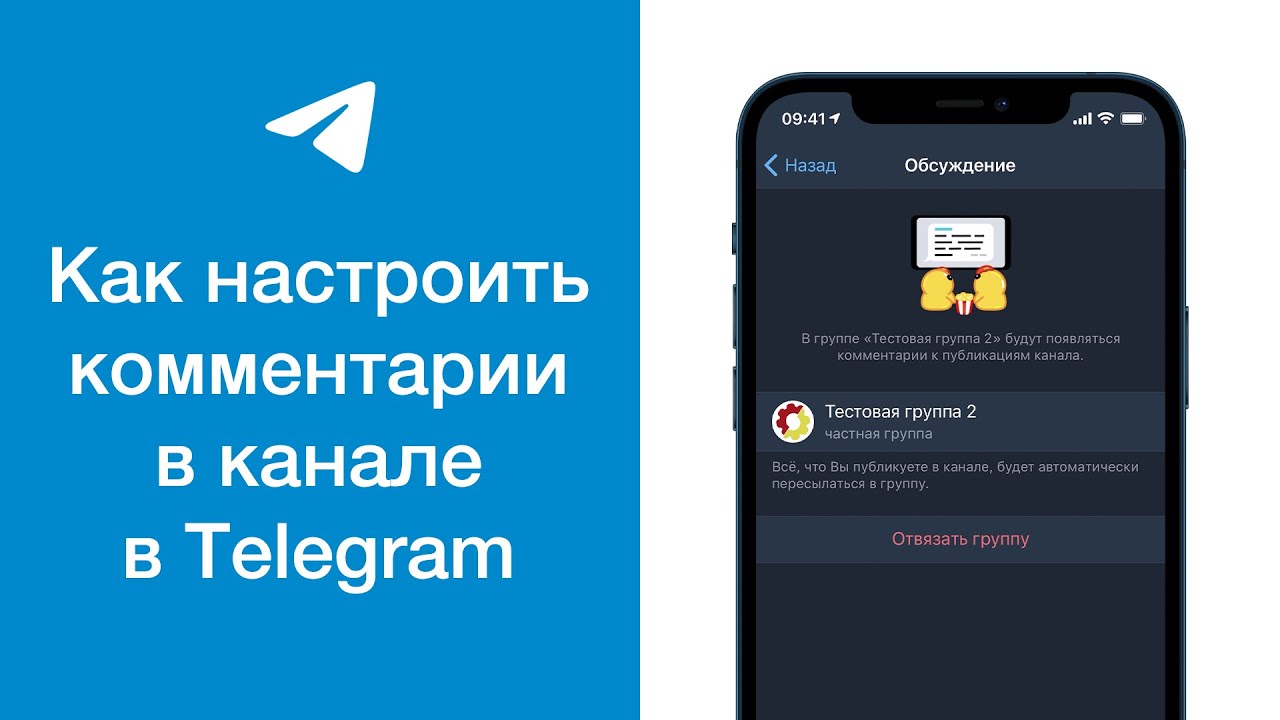 Включи обсудим. Комментарии в телеграм. Как настроить комментарии в телеграм. Добавить комментарий в телеграм. Настройка комментариев в телеграм канале.