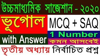 HS Geography Suggestion-2020(WBCHSE) তৃতীয় অধ্যায় | MCQ+SAQ with Answer | নির্বাচিত প্রশ্ন