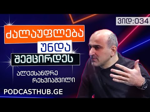 ალექსანდრე რაქვიაშვილი - \"კონსესუსის ალგორითმი\" | PODCASTHUB.GE | 16.01.2021