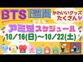 【BTS】グッズ販売・イベント スケジュール（BT21,TiNyTAN等）10月16日～10月22日 新着