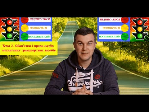 Тема 2. Обов'язки і права водіїв механічних транспортних засобів