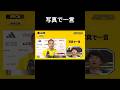長友の写真で一言#おもしろ動画 #長友佑都 #ipponグランプリ #shosts