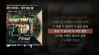 BE'O (비오) - 네가 없는 밤 (Feat. ASH ISLAND) (Prod. GRAY) [쇼미더머니 10 Final]ㅣLyrics/가사