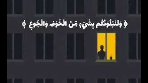 وبشر الصابرين الذين إذا أصابتهم مصيبة💙القارئ احمد العجمي❣ اجمل حالات واتس قران💞حالات واتس اب دينية