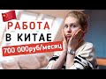 Работа в Китае для РУССКИХ в 2022 году | Открытие границ