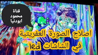 اصلاح الصورة العفريتية او انعكاس الالوان في الشاشات led الصيني بالريموت فقط