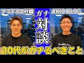 AKIOBLOGとガチ対談。20代がガチるべきこと