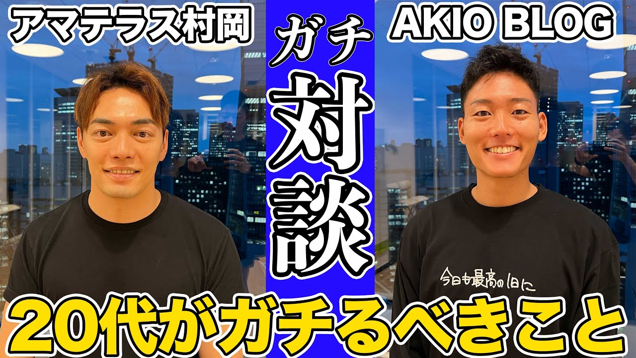 AKIOBLOGとガチ対談。20代がガチるべきこと