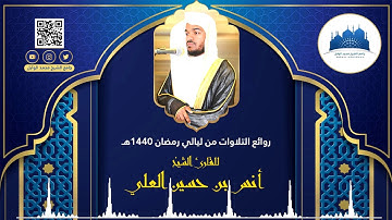 (وترى كل أمة جاثية) سورة الجاثية ll للقارئ أنس بن حسين العلي 1440هـ