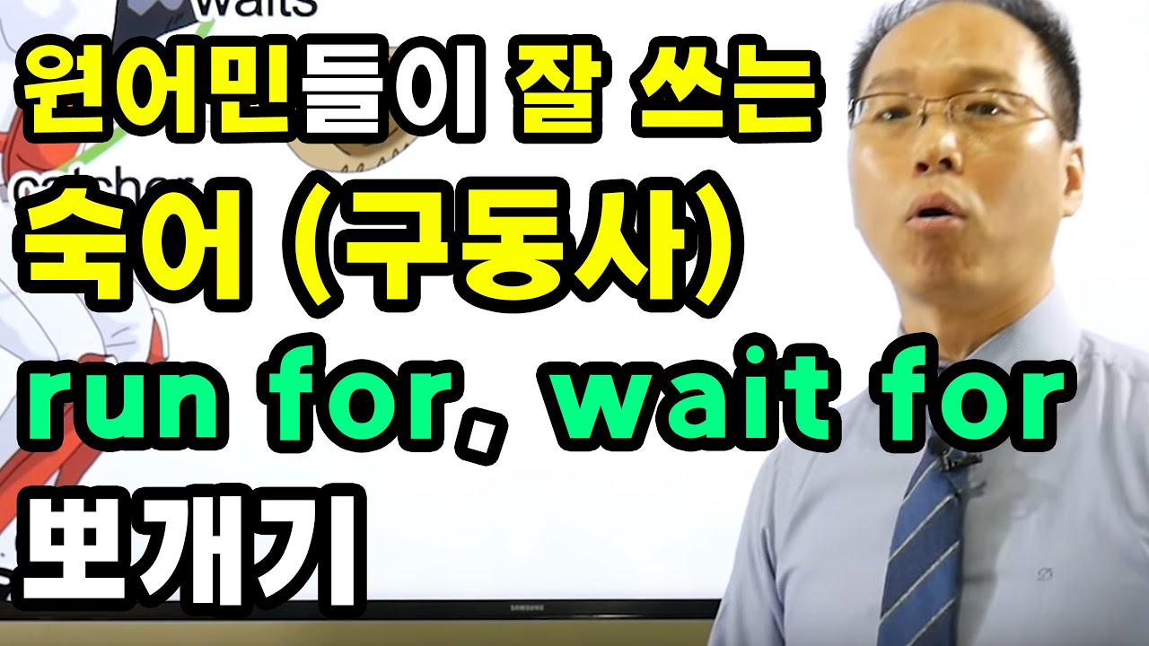 원어민이 잘쓰는 숙어(구동사) 'run for , wait for'  억지로 외울 필요가 없다! Part.1