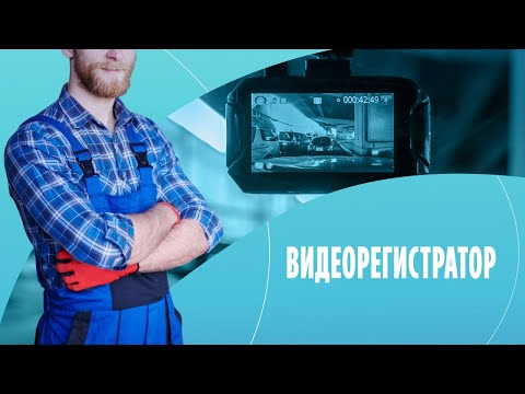 Видеорегистратор: какой гаджет действительно поможет водителю?