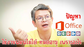 โปรแกรมพิมพ์ไม่ได้ หมดอายุ ประเด็น MS Office ที่ผู้ใช้งานต้องเลือก