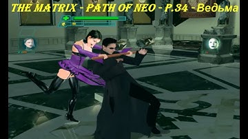 THE MATRIX - PATH OF NEO - P.34 - Ведьма