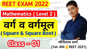 REET Level 2 Maths ★ वर्ग & वर्गमूल / Square & Square Root ★ REET EXAM 2022 ★ Reet Maths by ms sir