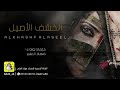 شيله الخشب لاصلي 